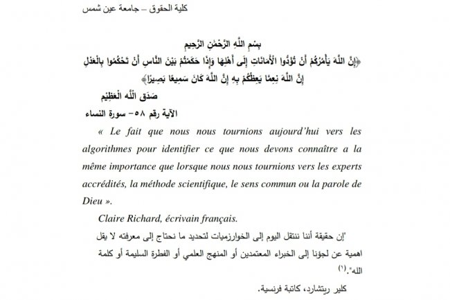بحث معمق حول خوارزميات الذكاء الإصطناعي والعدالة الجنائية التنبؤية  دراسة وصفية تحليلية تأصيلية مقارنة 