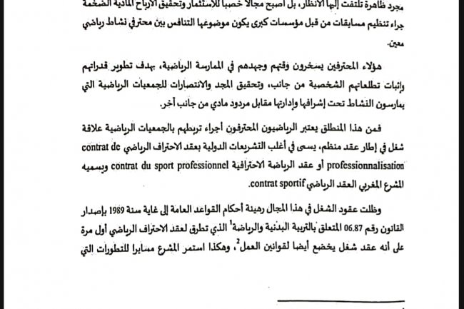 مقال بعنوان قانون الشغل قانون لمن لا قانون له عقد الشغل الرياضي أنموذجا