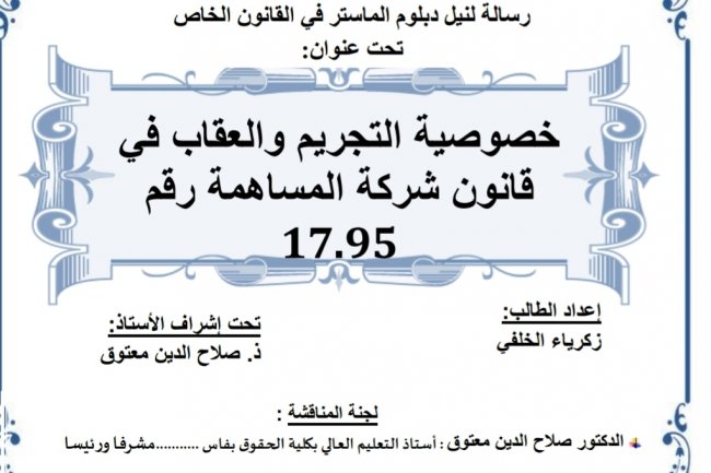 رسالة لنيل دبلوم الماستر في القانون الخاص  تحت عنوان  خصوصية التجريم والعقاب في قانون شركة المساهمة رقم  17.95
