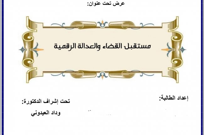 عرض حول موضوع مستقبل القضاء والعدالة الرقمية