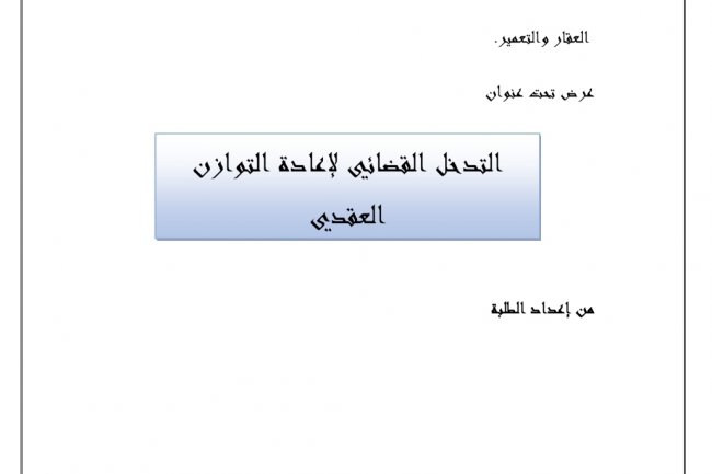 عرض تحت عنوان  التدخل القضائي لإعادة التوازن العقدي