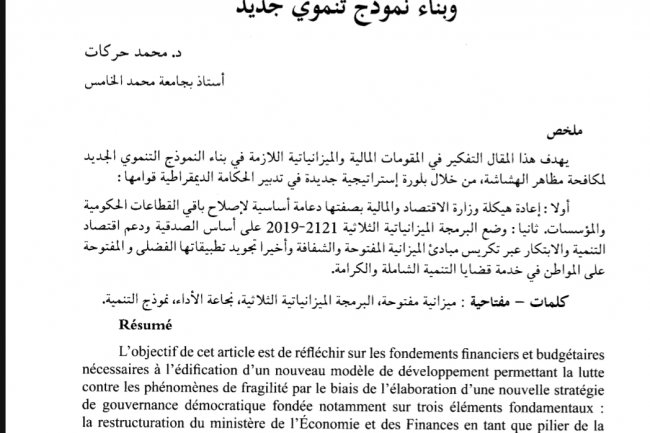 مقال حول موضوع الأبعاد المالية والميزانياتية ودورهما في مواجهة الهشاشة وبناء نموذج تنموي جديد