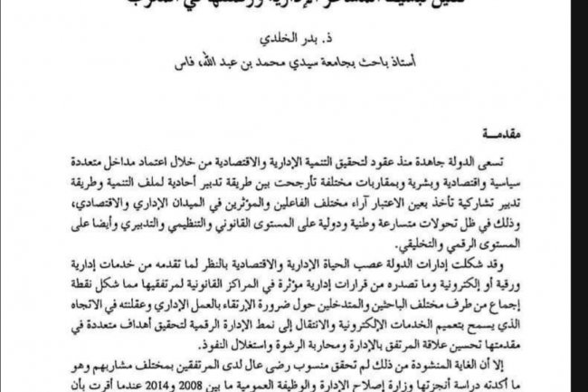 مقال بعنوان تقنين تبسيط المساطر الإدارية ورقمنتها في المغرب