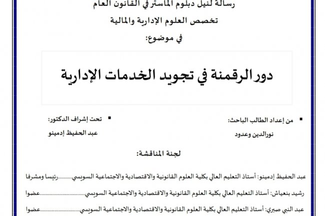 رسالة لنيل دبلوم الماستر في القانون العام تخصص العلوم الإدارية والمالية  في موضوع  دور الرقمنة في تجويد الخدمات الإدارية