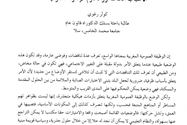 مقال بعنوان الأسباب الكامنة وراء تأزم الإدارة العمومية