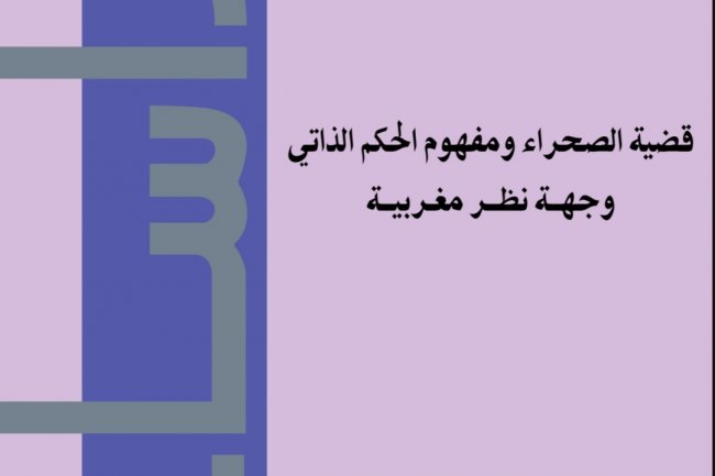 كتاب بعنوان قضية الصحراء ومفهوم الحكم الذاتي وجهة نظر مغربية 