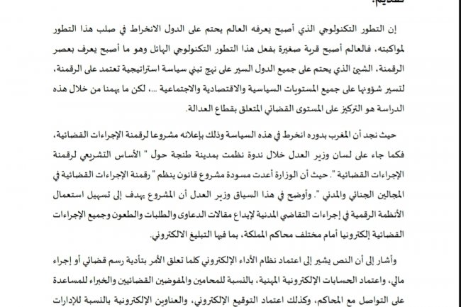 مقال بعنوان رقمنة قطاع العدالة