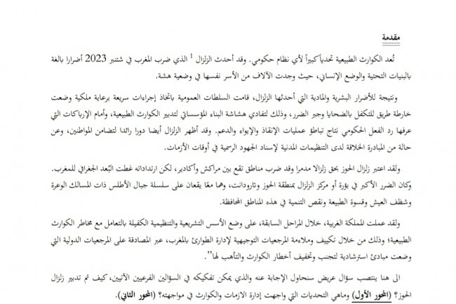 إدارة الكوارث والأزمات: زلزال الحوز نموذجا