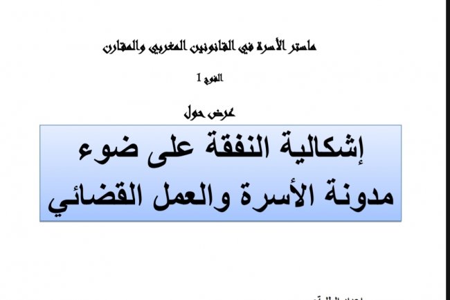 عرض حول  إشكالية النفقة على ضوء مدونة الأسرة والعمل القضائي
