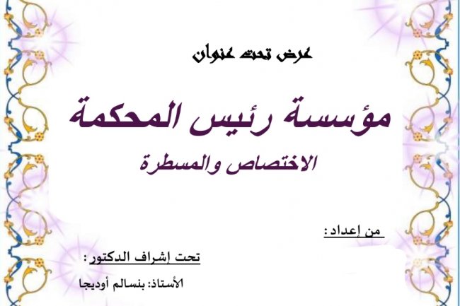 عرض تحت عنوان  مؤسسة رئيس المحكمة الاختصاص والمسطرة
