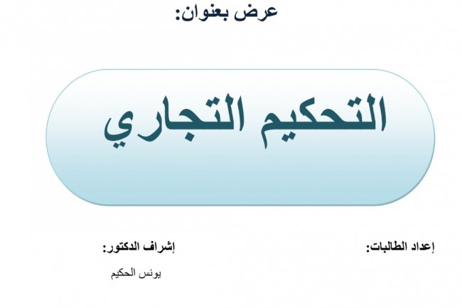 عرض بعنوان  التحكيم التجاري