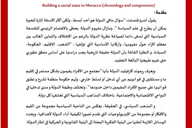مقال بعنوان بناء الدولة الإجتماعية بالمغرب الكرونولوجيا والمقومات )