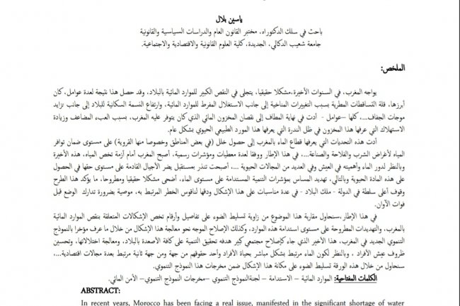 إشكالية نقص الموارد المائية وتهديد استدامتها بالمغرب على ضوء مخرجات النموذج التنموي