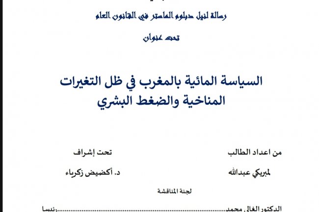 رسالة لنيل دبلوم الماستر في القانون العام  تحت عنوان  السياسة المائية بالمغرب في ظل التغيرات المناخية والضغط البشري