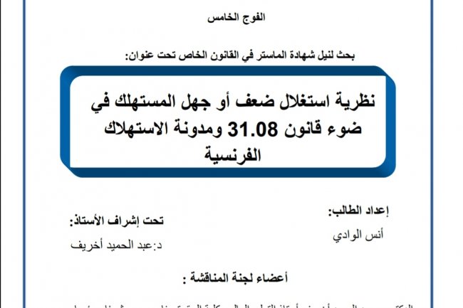بحث لنيل شهادة الماستر في القانون الخاص تحت عنوان  نظرية استغلال ضعف أو جهل المستهلك في ضوء قانون 31.08 ومدونة الاستهلاك الفرنسية