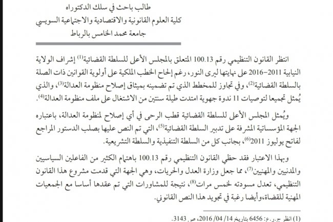 قراءة في القانون التنظيمي رقم 100.13 المتعلق بالمجلس الأعلى للسلطة القضائية