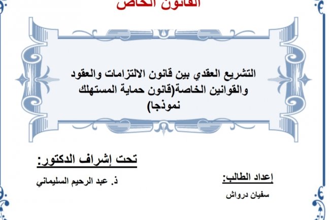 رسالة لنيل دبلوم الماستر في القانون الخاص  التشريع العقدي بين قانون الالتزامات والعقود والقوانين الخاصة (قانون حماية المستهلك نموذجا)