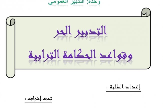 عرض بعنوان التدبير الحر  وقواعد الحكامة الترابية