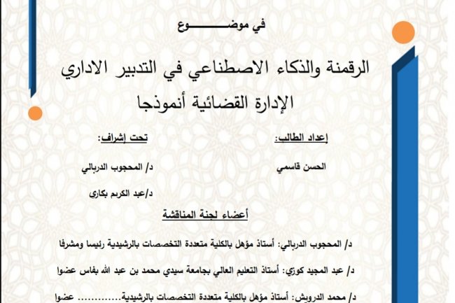 رسالة لنيل شهادة الماستر  شعبة القانون  في موضوع  الرقمنة والذكاء الاصطناعي في التدبير الاداري الإدارة القضائية أنموذجا