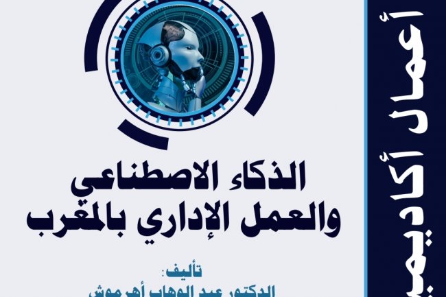 الذكاء الاصطناعي والعمل الإداري بالمغرب  تأليف:  الدكتور عبد الوهاب أهرموش