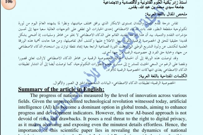 مقال بعنوان الخصوصية الرقمية على محك الذكاء الاصطناعي