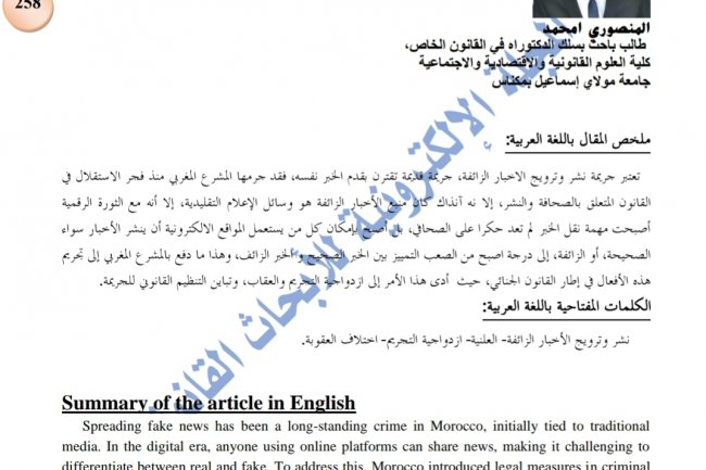 مقال بعنوان نشر وترويج الأخبار الزائفة بين القانون الجنائي وقانون الصحافة والنشر