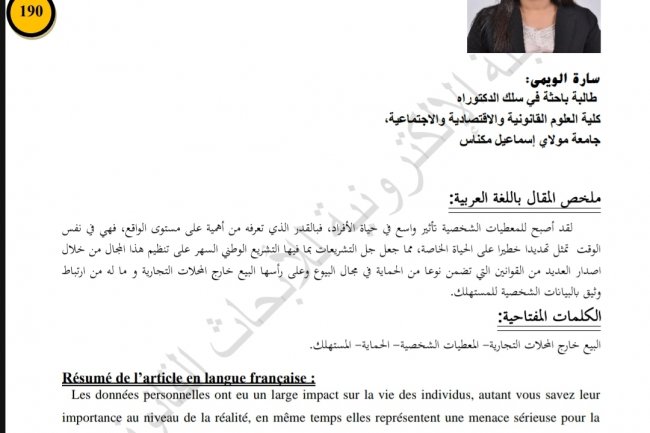 مقال بعنوان حماية المعطيات الشخصية للمستهلك في البيوع خارج  المحلات التجارية