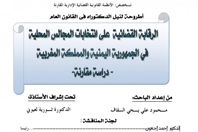 أطروحة لنيل الدكتوراه في القانون العام  الرقابة القضائية على انتخابات المجالس المحلية في الجمهورية اليمنية والمملكة المغربية  - دراسة مقارنة