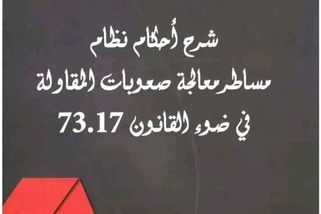 شرح أحكام نظام مساطر معالجة صعوبات المقاولة في ضوء القانون 73.17