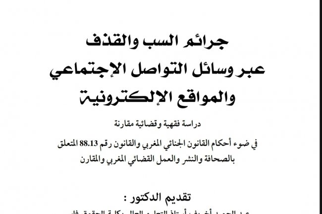 كتاب بعنوانجرائم السب والقذف عبر وسائل التواصل الإجتماعي والمواقع الإلكترونية  دراسة فقهية وقضائية مقارنة  في ضوء أحكام القانون الجنائي المغربي والقانون رقم 88.13 المتعلق بالصحافة والنشر والعمل القضائي المغربي والمقارن 