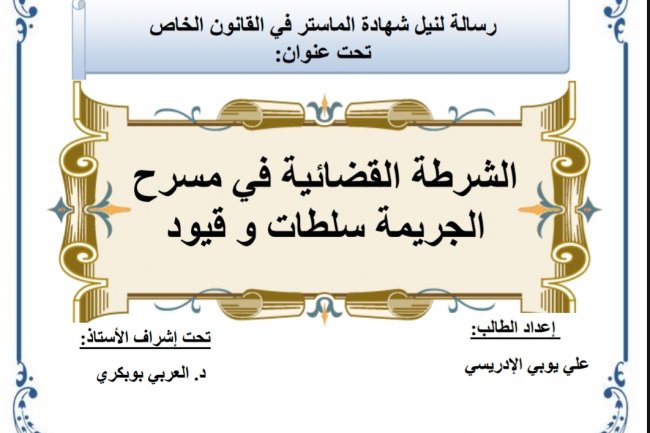 رسالة لنيل شهادة الماستر في القانون الخاص تحت عنوان  الشرطة القضائية في مسرح الجريمة سلطات و قيود