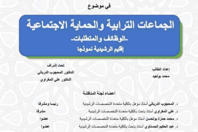 الجماعات الترابية والحماية الاجتماعية  الوظائف والمتطلبات  إقليم الرشيدية نموذجا