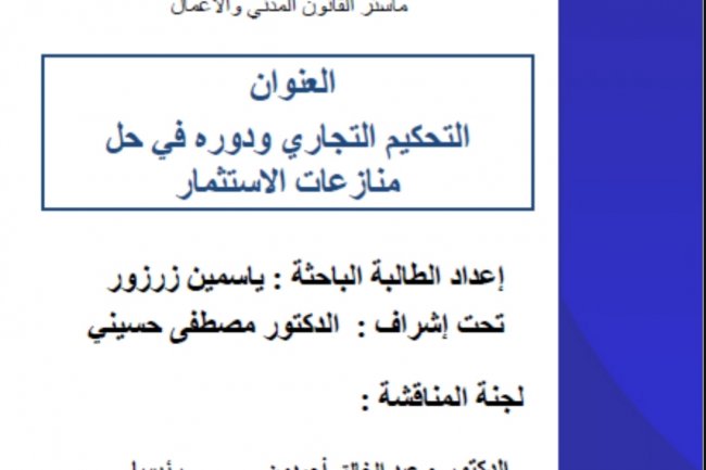 بحت لنيل دبلوم الماستر في شعبة القانون الخاص ماستر القانون المدني والأعمال  العنوان التحكيم التجاري ودوره في حل منازعات الاستثمار