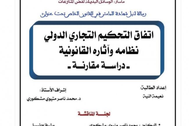 رسالة لنيل شهادة الماستر في القانون الخاص تحت عنوان  اتفاق التحكيم التجاري الدولي نظامه وآثاره القانونية دراسة مقارنة -