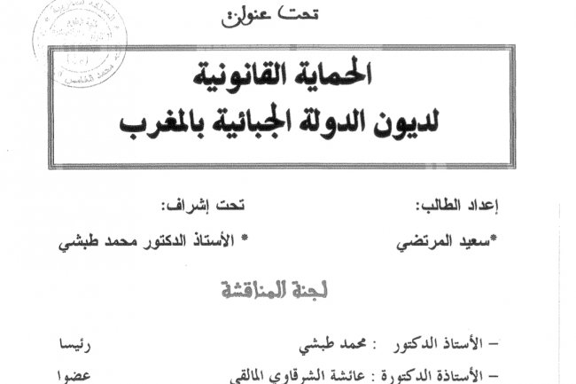 المروحة لنيل الدكتوراه  تحت عنوان  الحماية القانونية لديون الدولة الجبائية بالمغرب