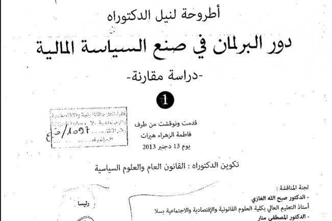 أطروحة لنيل الدكتوراه  دور البرلمان في صنع السياسة المالية  - دراسة مقارنة