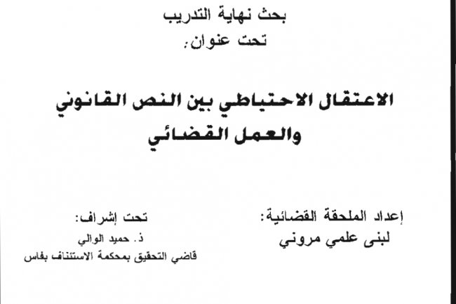بحث نهاية التدريب  تحت عنوان:  الاعتقال الاحتياطي بين النص القانوني والعمل القضائي