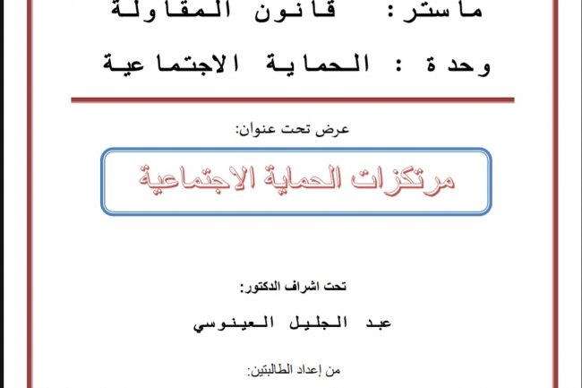 عرض تحت عنوان  مرتكزات الحماية الاجتماعية