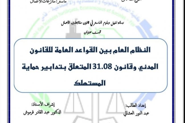 رسالة لنيل دبلوم الماستر في قانون منازعات الأعمال  تحت عنوان  النظام العام بين القواعد العامة للقانون المدني وقانون 31.08 المتعلق بتدابير حماية المستهلك