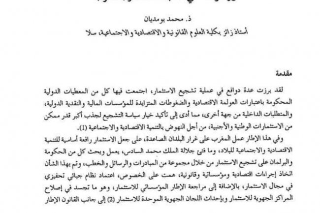دور الرقمنة في جلب الاستثمار بالمغرب