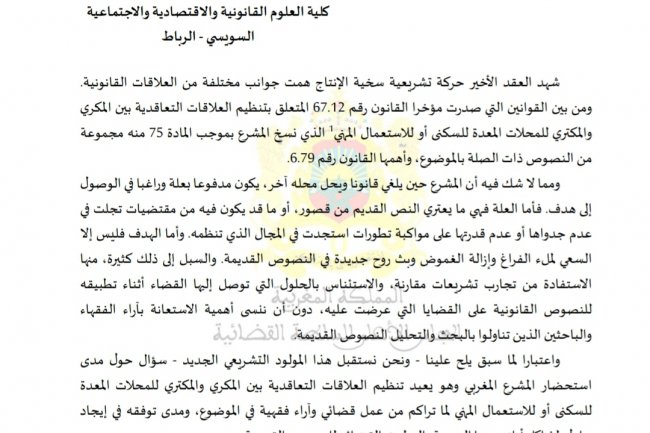 الإنهاء والفسخ في ظل القانون رقم 67.12 المنظم للعلاقات التعاقدية بين المكري والمكتري للمحلات المعدة للسكنى أو للاستعمال المهني