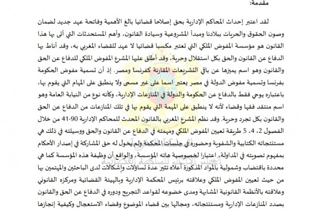 نظام المفوض الملكي  للدفاع عن الحق والقانون بالمحاكم الإدارية المغربية