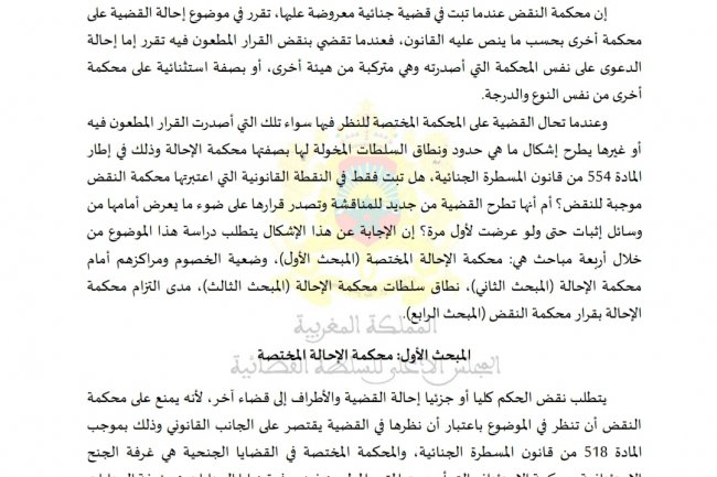 مقال بعنوان سلطات محكمة الإحالة  في القضايا الجنائية