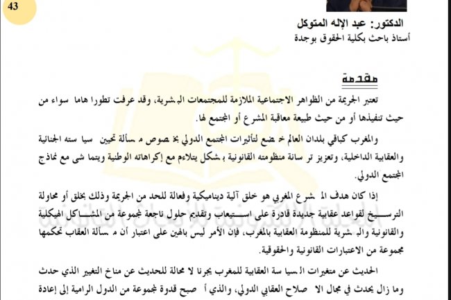 مقال بعنوان تساؤلات حول آفاق استعمال السوار الالكتروني في التشريع الجنائي المغربي