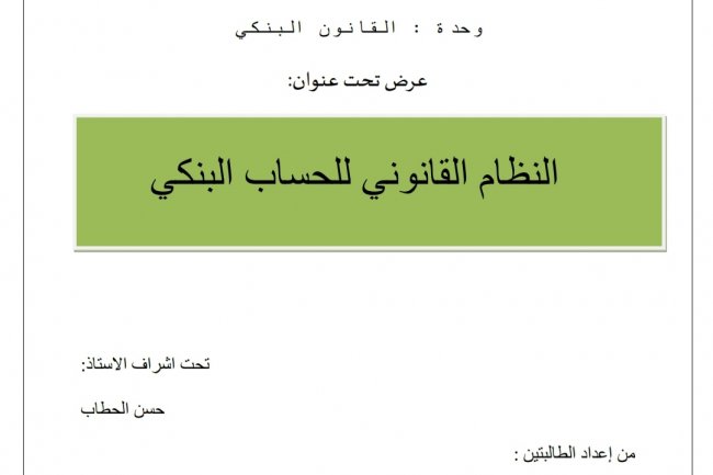 عرض تحت عنوان  النظام القانوني للحساب البنكي