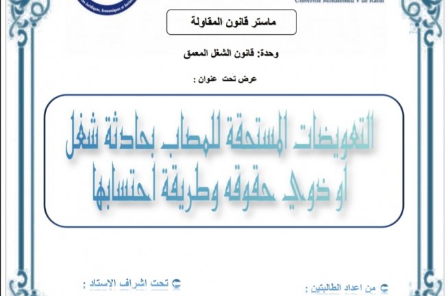 عرض تحت عنوان :  التعويضات المستحقة للمصاب بحادثة شغل أو ذوي حقوقه وطريقة احتسابها