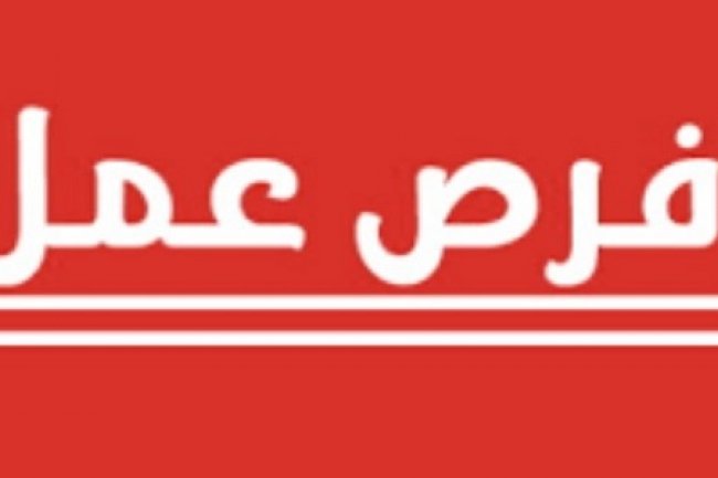 فرص للعمل بعدة مدن مغربية