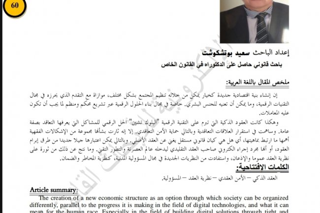 مقال بعنوان تحقيق العقود الذكية للأمن التعاقدي