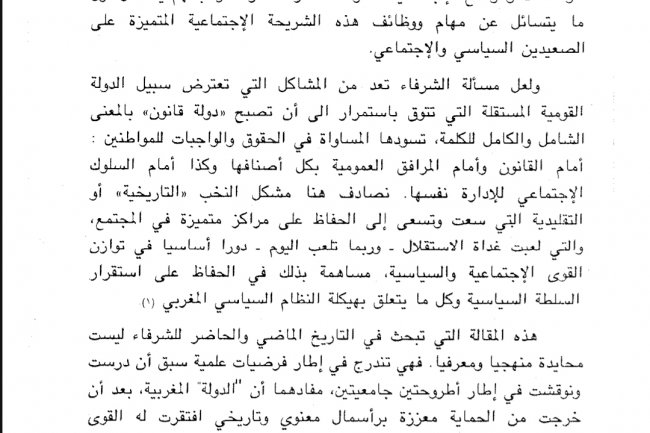 مقال بعنوان المكانة الإجتماعية السياسية للشرفاء في المغرب