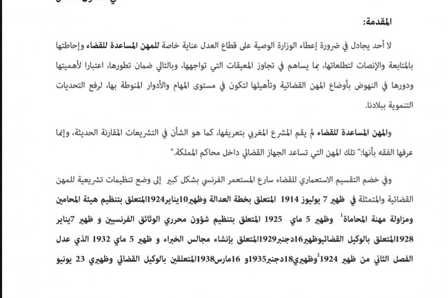 مقال بعنوان إشكالية استقلالية المهن المساعدة للقضاء عن الجهاز القضائي المغربي